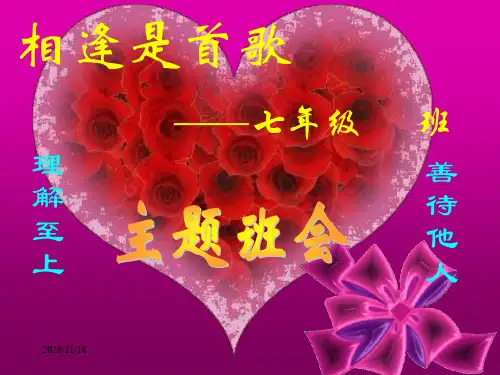 班集体教育PPT课件—相逢是首歌(处理同学关系)