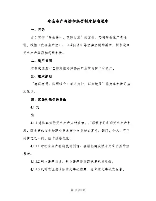 安全生产奖励和惩罚制度标准版本(2篇)