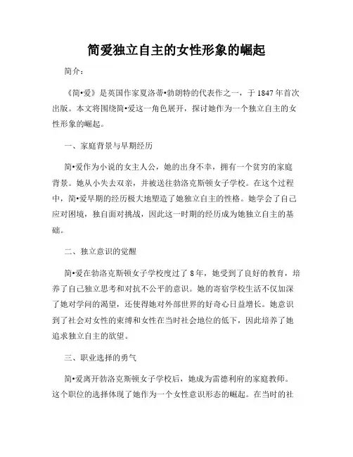 简爱独立自主的女性形象的崛起
