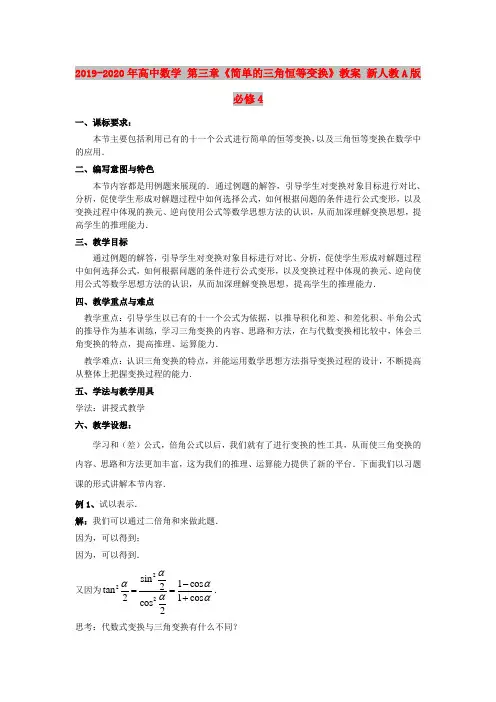 2019-2020年高中数学 第三章《简单的三角恒等变换》教案 新人教A版必修4
