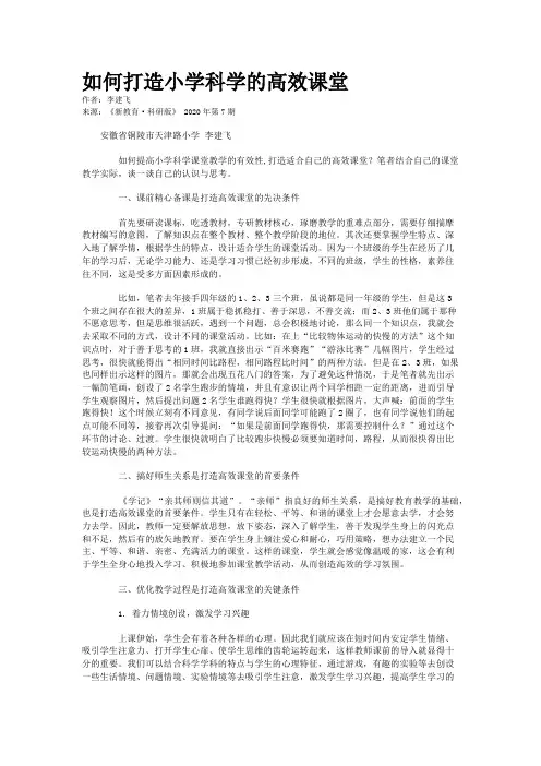 如何打造小学科学的高效课堂