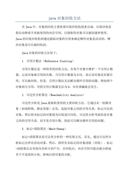 java对象回收方法