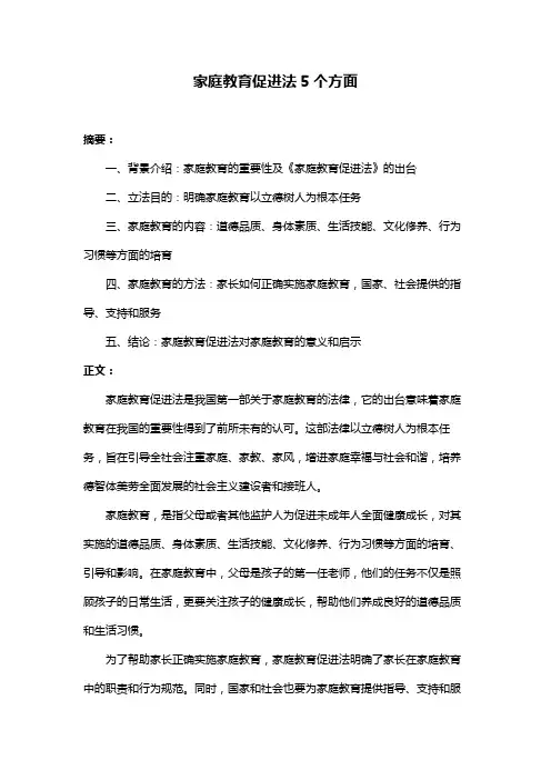 家庭教育促进法5个方面