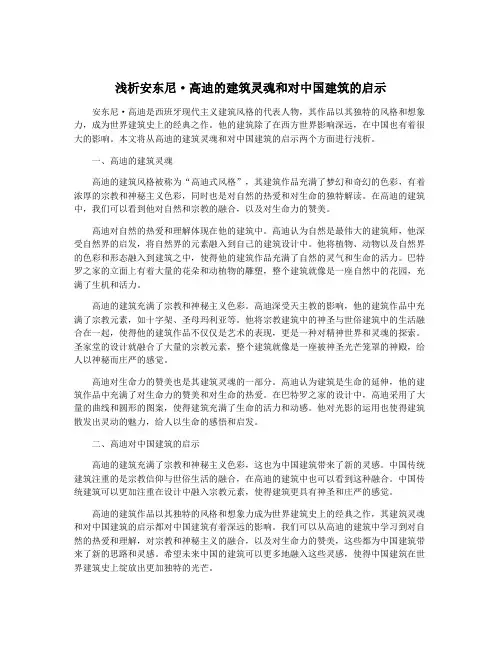 浅析安东尼·高迪的建筑灵魂和对中国建筑的启示