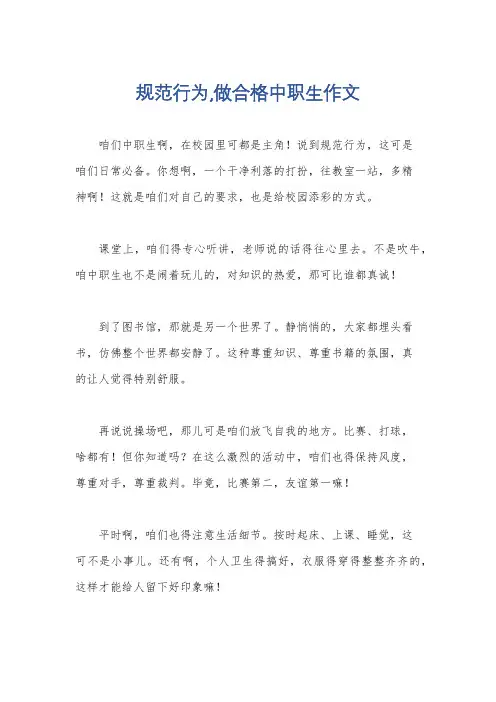 规范行为,做合格中职生作文