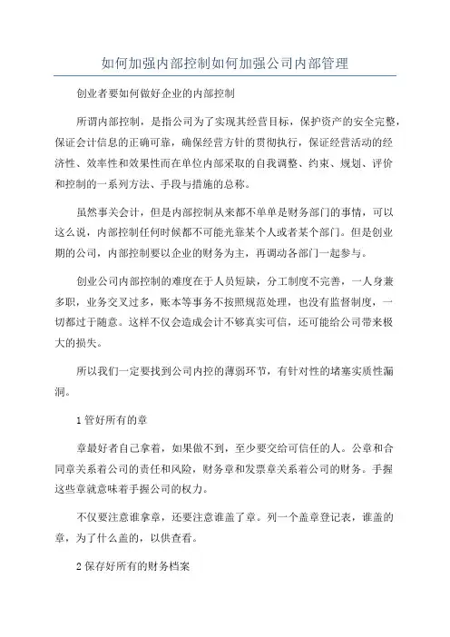 如何加强内部控制如何加强公司内部管理