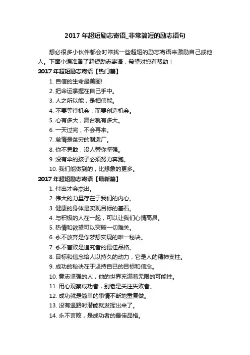 2017年超短励志寄语_非常简短的励志语句