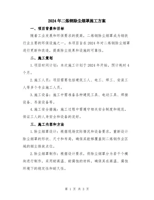 2024年二炼钢除尘烟罩施工方案