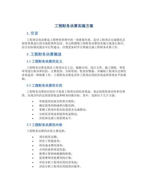 工程财务决算实施方案