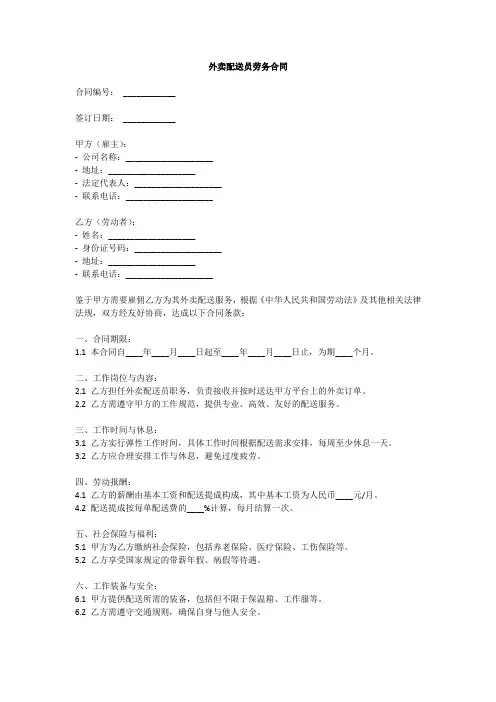 外卖配送员劳务合同范本