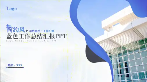 简约风蓝色工作总结汇报PPT