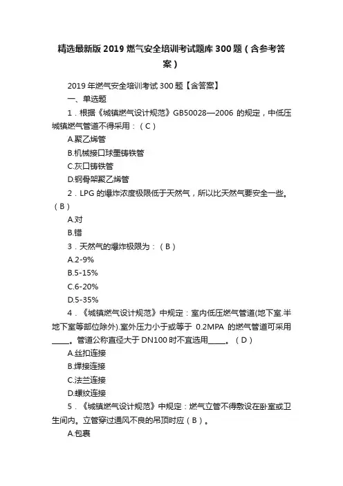 精选最新版2019燃气安全培训考试题库300题（含参考答案）