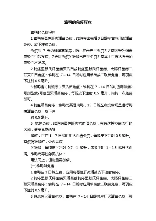 雏鸭的免疫程序