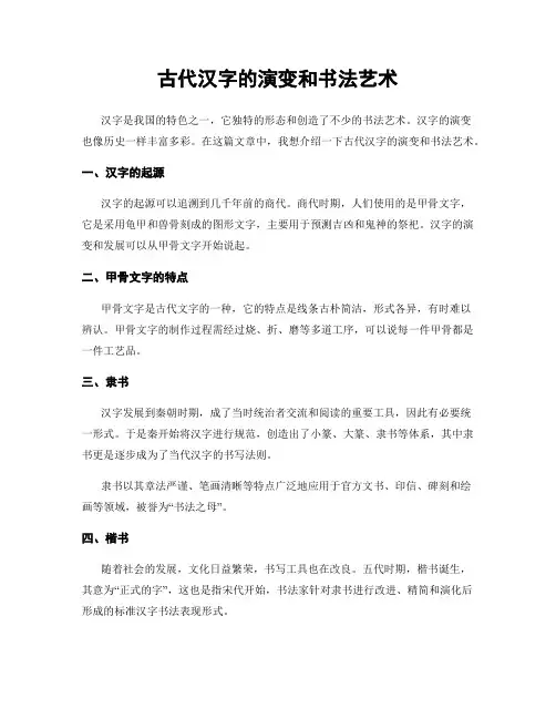 古代汉字的演变和书法艺术