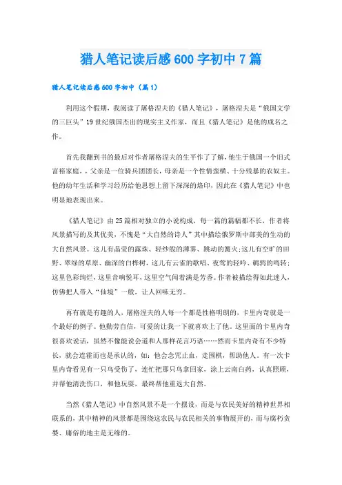 猎人笔记读后感600字初中7篇