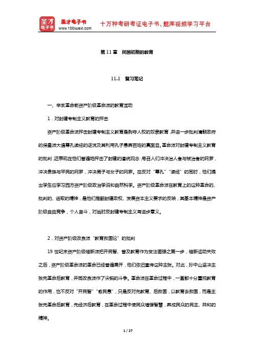 王炳照《简明中国教育史》笔记和课后习题详解(民国初期的教育)