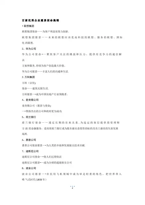 百家优秀企业愿景使命集锦-范本模板