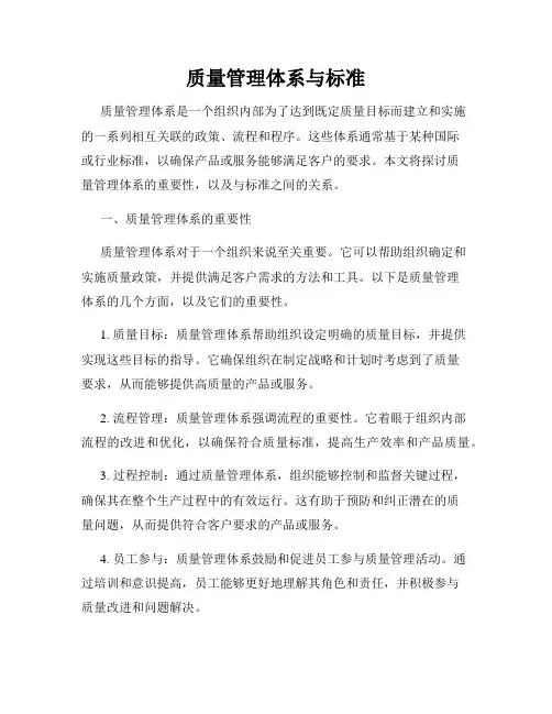 质量管理体系与标准