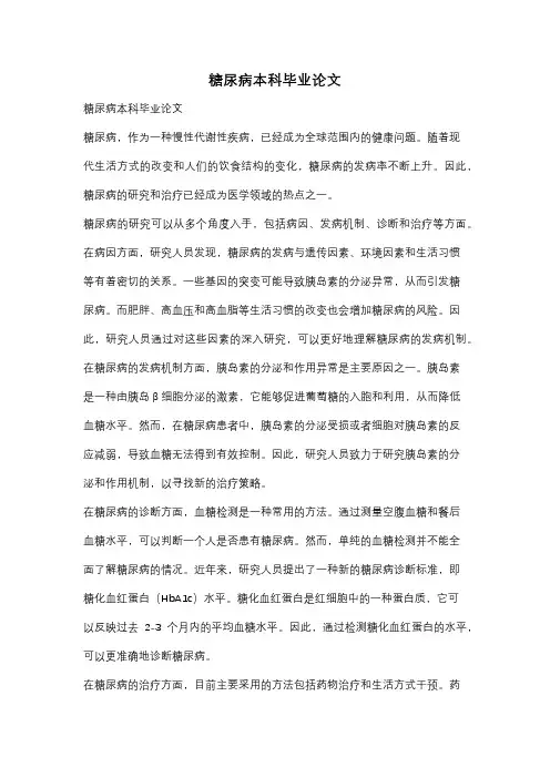 糖尿病本科毕业论文