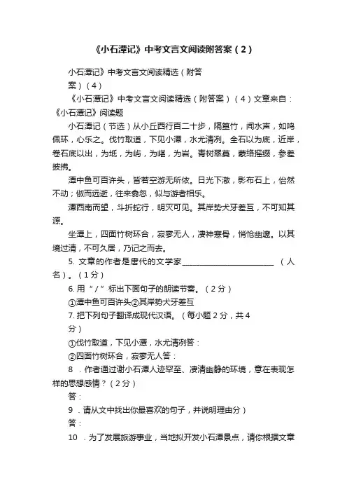 《小石潭记》中考文言文阅读附答案（2）