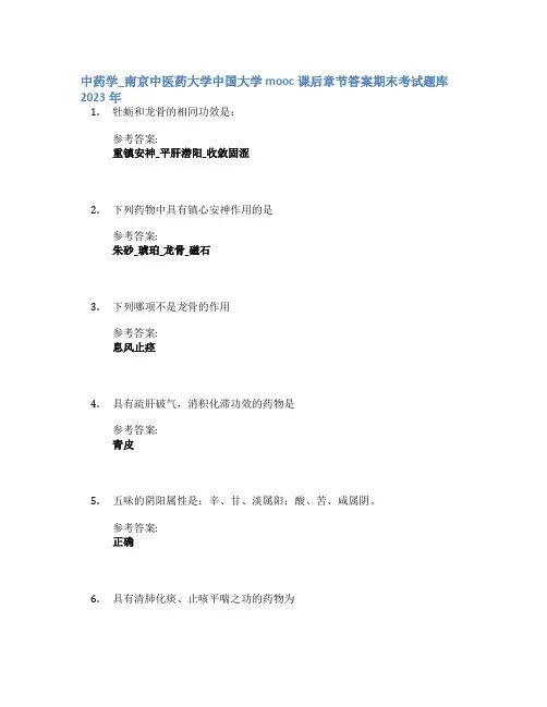 中药学_南京中医药大学中国大学mooc课后章节答案期末考试题库2023年