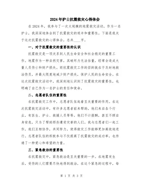 2024年护士抗震救灾心得体会