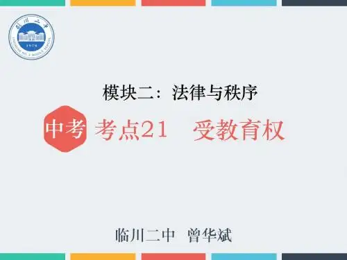 2018年政治中考总复习《考点21 受教育权》