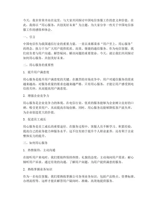 中国电信客服演讲稿范文