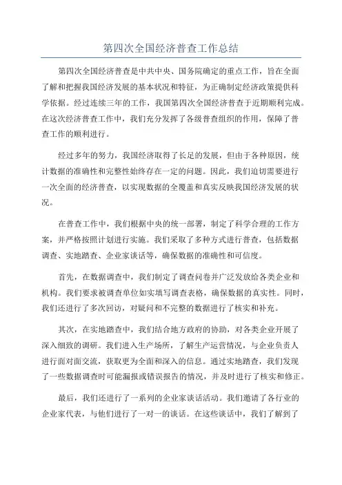 第四次全国经济普查工作总结