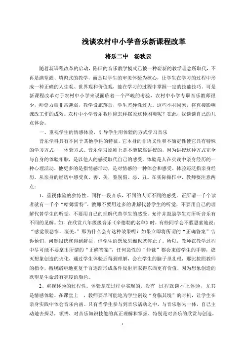 浅谈农村中小学音乐新课程改革