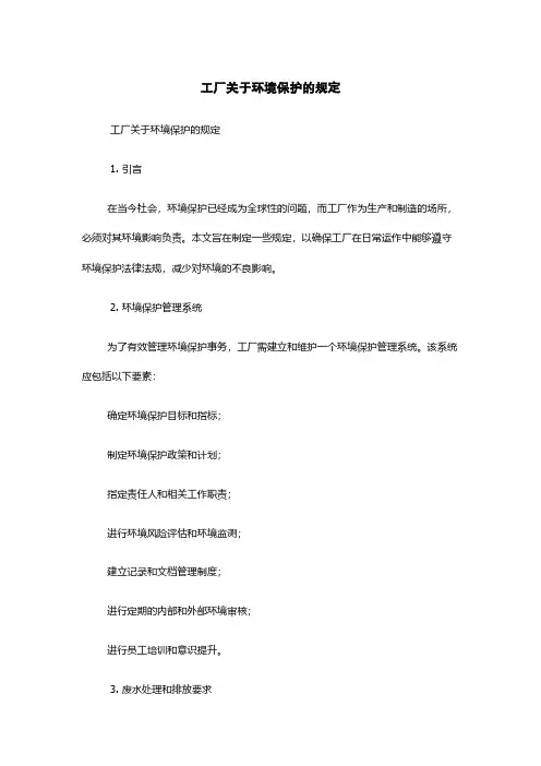 工厂关于环境保护的规定
