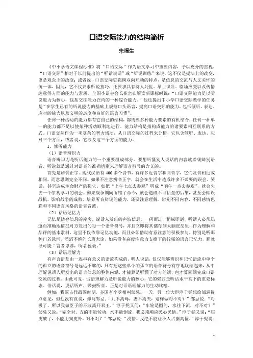 口语交际能力的结构简析