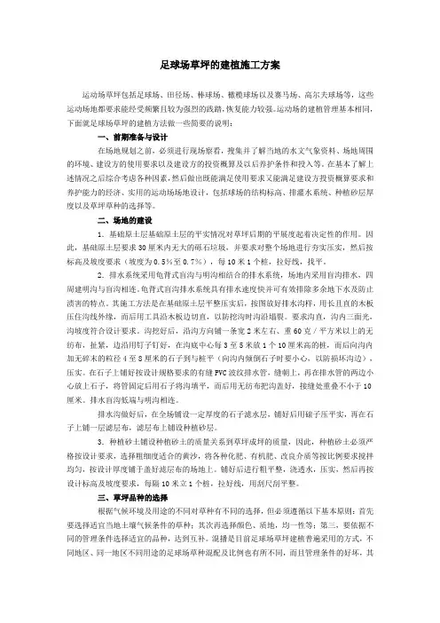 足球场草坪的建植方法
