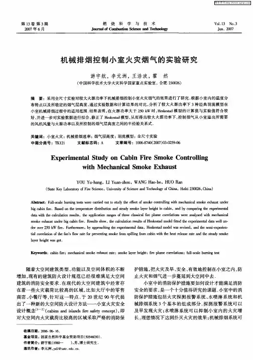 机械排烟控制小室火灾烟气的实验研究