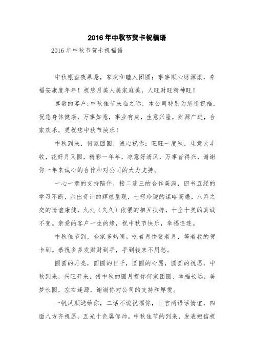 2016年中秋节贺卡祝福语【精品范文】_0