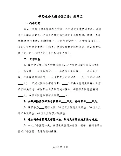 保险业务员新岗位工作计划范文（四篇）