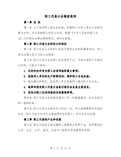 职工代表大会制度范例（三篇）