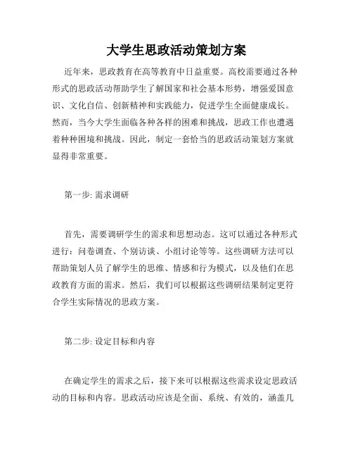 大学生思政活动策划方案