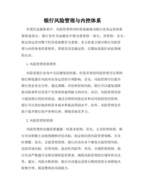 银行风险管理与内控体系