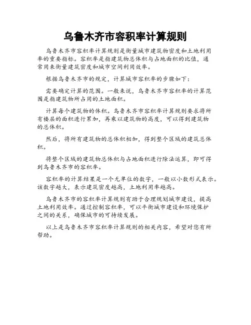 乌鲁木齐市容积率计算规则
