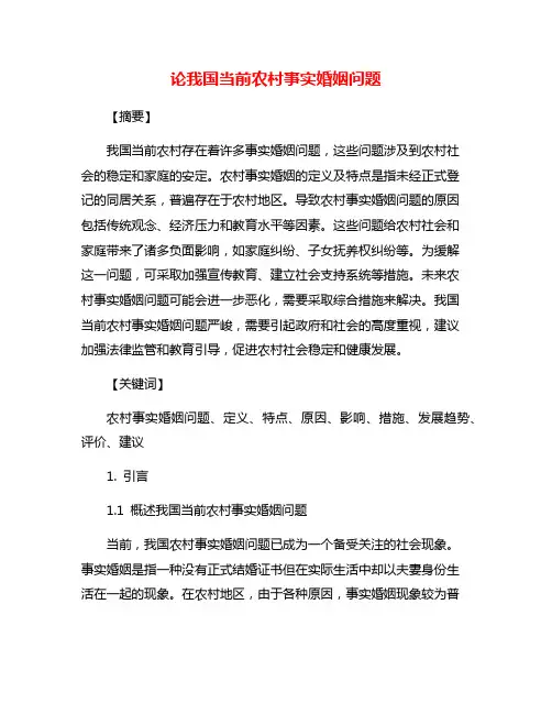 论我国当前农村事实婚姻问题