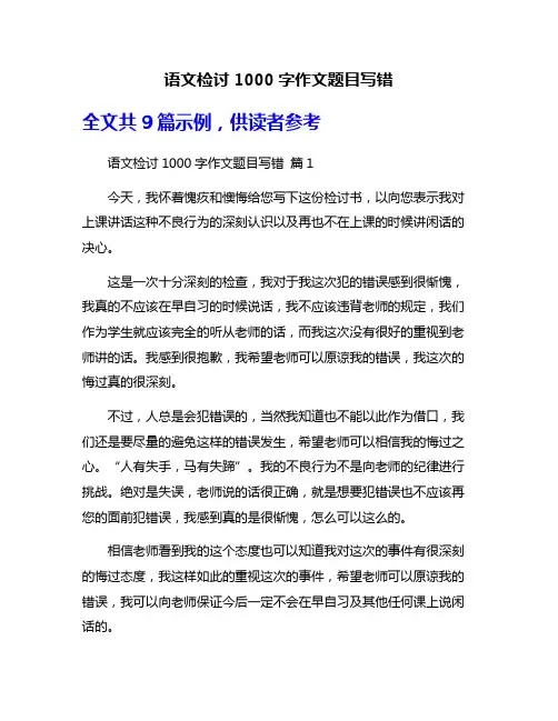 语文检讨1000字作文题目写错