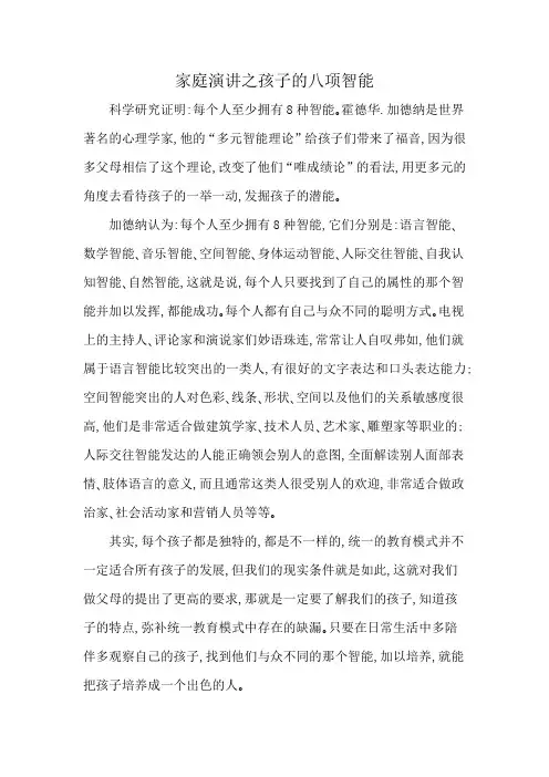 家庭演讲之孩子的八项智能