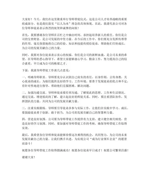 导师带徒领导发言稿