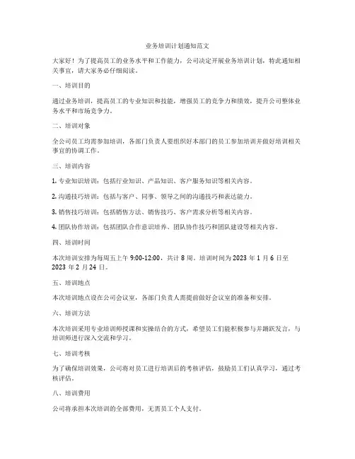 业务培训计划通知范文