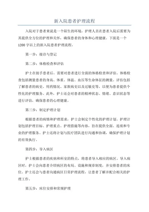 新入院患者护理流程