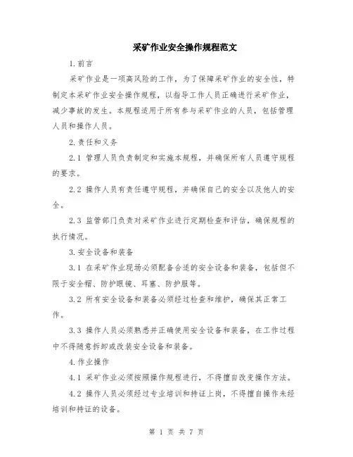 采矿作业安全操作规程范文（二篇）