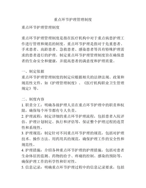 重点环节护理管理制度
