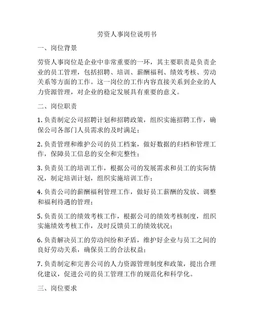 劳资人事岗位说明书