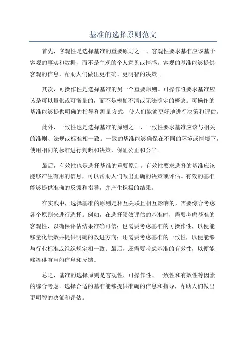 基准的选择原则范文